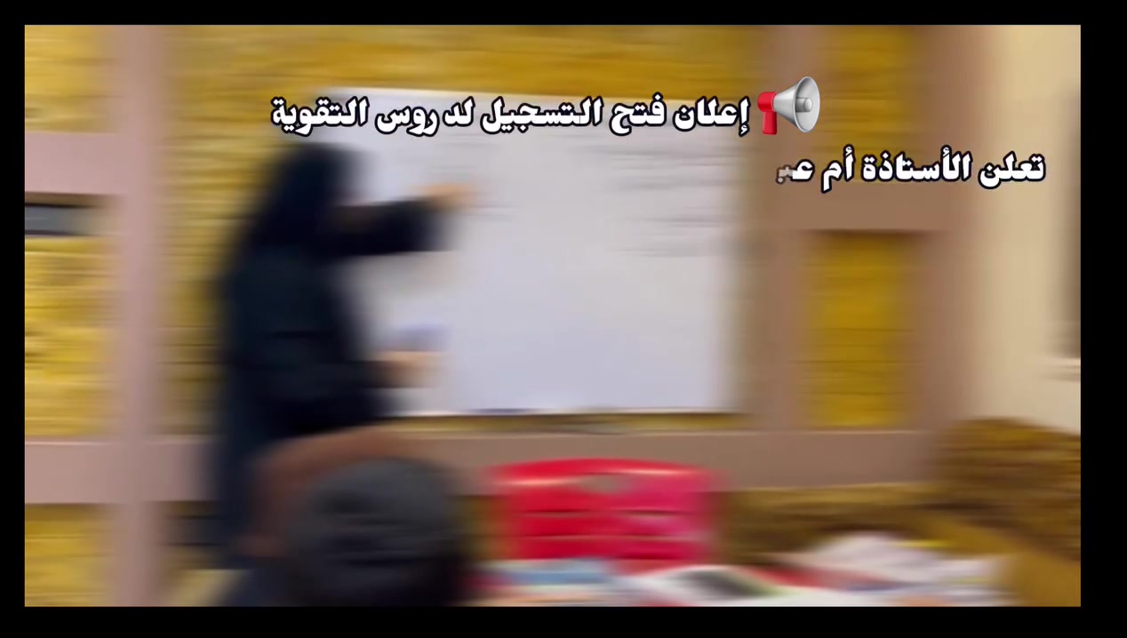 📢 إعلان فتح التسجيل لدروس التقوية

تعلن الأستاذة أم عبدالله

عن بدء التسجيل بدروس التقوية للمراحل التالية:

🔹 الخامس والسادس الابتدائي
📘 مادة الرياضيات والعلوم

🔹 الأول والثاني والثالث المتوسط
📘 مواد الرياضيات والفيزياء والكيمياء

✨ الدروس تشمل:

- شرح مبسط من البداية.
- حل التمارين والأسئلة.
- متابعة مستمرة مع كل طالب.
- تقوية الطالب الضعيف ورفع المستوى الدراسي.

📍 العنوان: كربلاء – طويريج – حي المثنى الزراعي – شارع الفوج الثاني.

📞 التسجيل مفتوح الآن، والأماكن محدودة.
للاستفسار والتسجيل يرجى التواصل على الخاص أو الاتصال على الرقم:
***********
