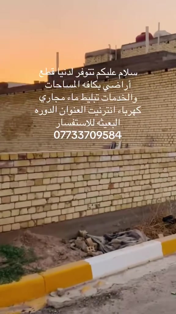 سلام عليكم تتوفر لدينا قطع اراضي بكافه المساحات خدمات تبليط ماء مجاري انترنيت 
العنوان الدوره البعيثه للاستفسار ***********
