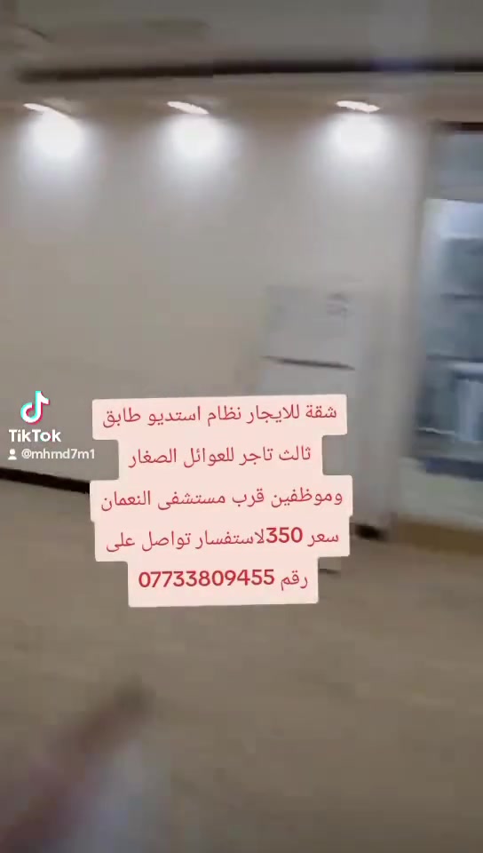 شقه للايجار عنوان الاعظمية قرب مستشفى نعمان نظام ستديو سعر 350بيه بالكونه مطله على نهر ترهم للعائله صغير او موظفين ثنين للتواصل *********** #لايك #اكل @عقارات
