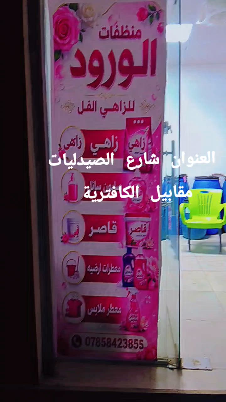 العلوان شارع الطباء مقابيل الكافترية المنظفات الورود


**إذا كنت صاحب هذا الإعلان وتريد حذفه لأي سبب، رجاءا أرسل رسالة إلى الدعم الفني**
