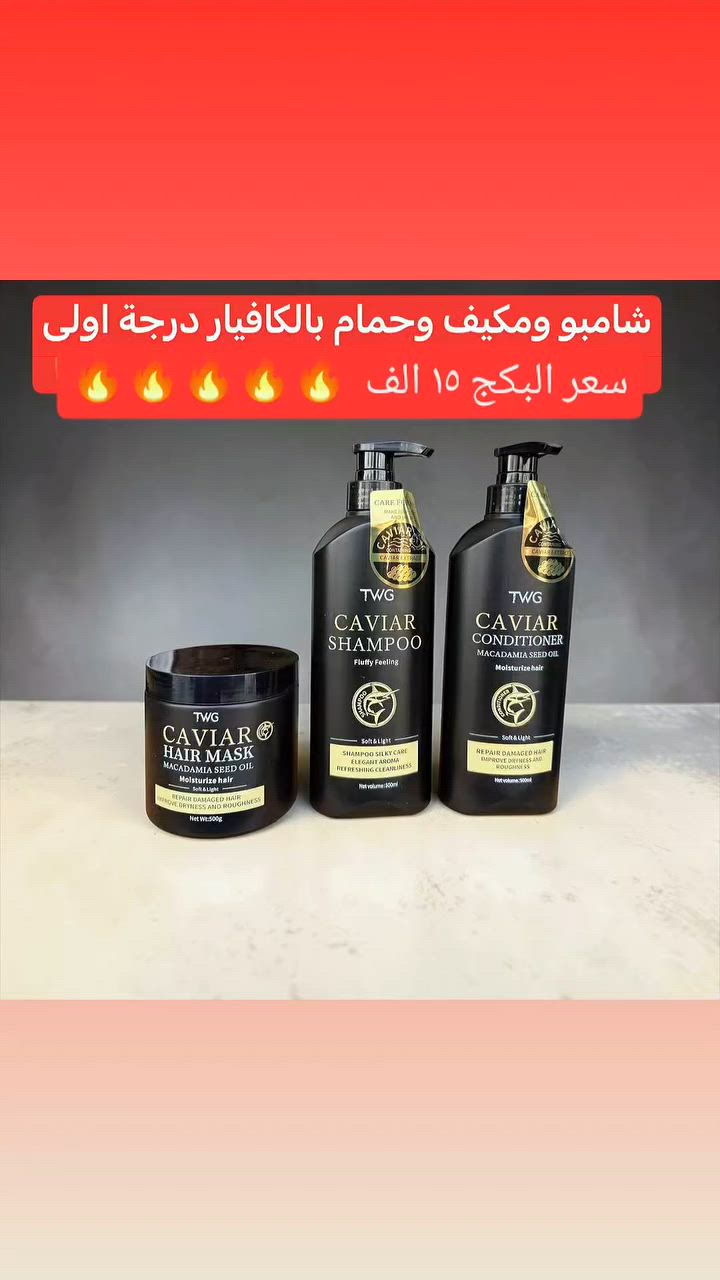✨ سرّ الشعر الصحي والناعم يبدأ من العناية الصحيحة ✨
سعر البكج ١٥ الف🔥
قدّم لشعرك العناية الفاخرة مع مجموعة TWG CAVIAR المميزة للعناية بالشعر، التي تجمع بين قوة الكافيار وزيت الماكاديميا لتغذية الشعر بعمق ومنحه الترطيب واللمعان الطبيعي.

💎 المجموعة تتكوّن من:
• شامبو الكافيار لتنظيف لطيف وإنعاش فروة الرأس
• بلسم الكافيار لترطيب الشعر وتنعيمه
• ماسك الكافيار لعلاج الشعر المتضرر ومنحه تغذية عميقة

🌿 فوائد المجموعة:
✔ ترطيب عميق للشعر الجاف
✔ إصلاح الشعر التالف والمتقصف
✔ يمنح الشعر نعومة ولمعان طبيعي
✔ يساعد على تقوية الشعر وتحسين مظهره
✔ عطر أنيق يدوم طويلاً

مع الاستخدام المنتظم ستحصلين على شعر صحي، ناعم وأكثر حيوية من أول استعمال
#العراق #كربلاء #explorepage #instagood #instagram


**إذا كنت صاحب هذا الإعلان وتريد حذفه لأي سبب، رجاءا أرسل رسالة إلى الدعم الفني**