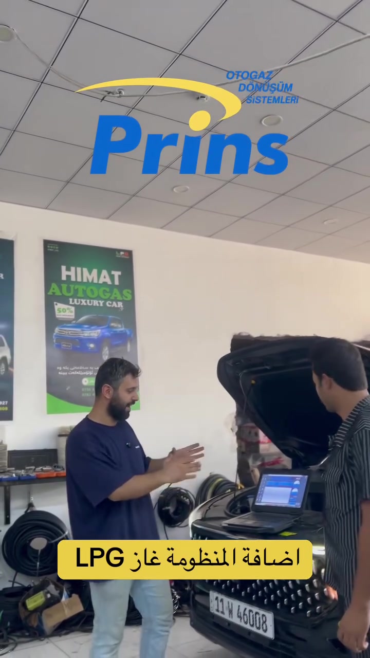 شد منظومة غاز لمحركات التوربو و GDI بأفضل منظومة غاز بالعالم وبأعلى جودة! 🚗💨
منظومة Prins AUTOGAS العالمية من شركة HIMAT AUTOGAS في العراق.
إحنا الوكيل الرسمي والحيوي الوحيد لشركة Prins Autogas بالعراق.
📍 العنوان: أربيل - كاريزان - شارع باداوة
📞 للاتصال والواتساب:
***********
***********
تواصلوا ويانا.. وشكراً لثقتكم بينا! 🙏✨

زیادکردنی سیستەمی غاز بۆ مەکینەی تۆربۆ و GDI بە باشترین سیستەمی غازی جیهانی و بەرزترین کوالیتی! 🚗💨
سیستەمی جیهانی Prins AUTOGAS لە کۆمپانیای HIMAT AUTOGAS لە عێراق.
ئێمە بریکاری فەرمی و سەرەکی کۆمپانیای Prins Autogas ین لە عێراق.
📍 ناونیشان: هەولێر - کاریزان - شەقامی باداوە
📞 پەیوەندی و واتساپ:
***********
***********
پەیوەندیمان پێوە بکەن.. سوپاس بۆ متمانەتان! 🙏✨

LPG Gas System Installation for Turbo & GDI Engines with the world's best gas system and top quality! 🚗💨
Prins AUTOGAS system provided by HIMAT AUTOGAS in Iraq.
We are the official and main authorized dealer for Prins Autogas in Iraq.
📍 Address: Erbil - Karizan - Badawa Street
📞 Call & WhatsApp:
***********
***********
Contact us today.. Thank you for your trust! 🙏✨

#PrinsAutogas #HimatAutogas #Erbil #Iraq #LPG
