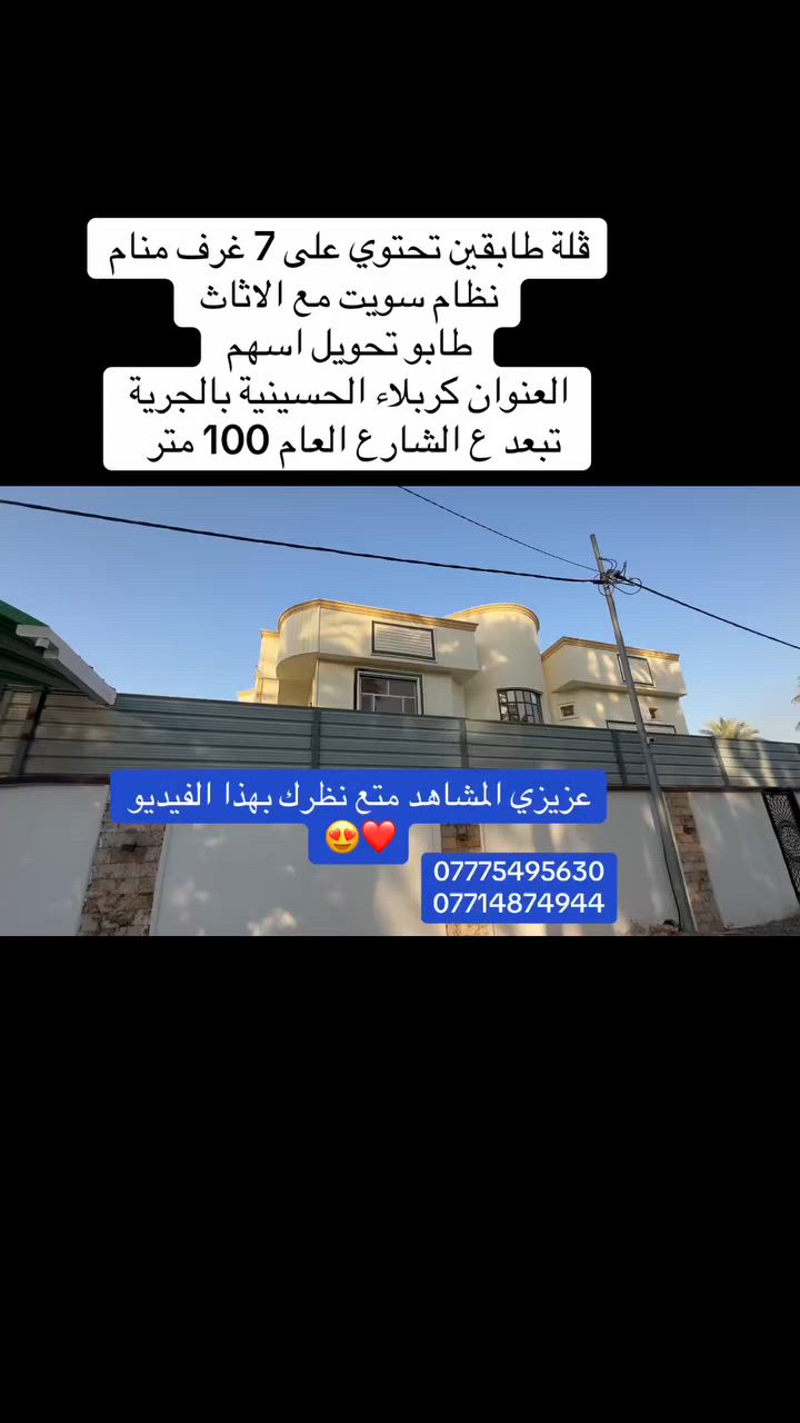 اعزائي المتابعين 
ڤلة طابقين مع نص دونم تحتوي على ٧غرف منام نظام سويت مع الاثاث 
الوجه ٥١متر 
نوع العقار طابو زراعي تحويل اسهم مباشرتا 
العنوان  كربلاء الحسينية بالجرية 
تبعد عن الشارع العام 100متر فقط 
للاستفسار 
***********
***********
