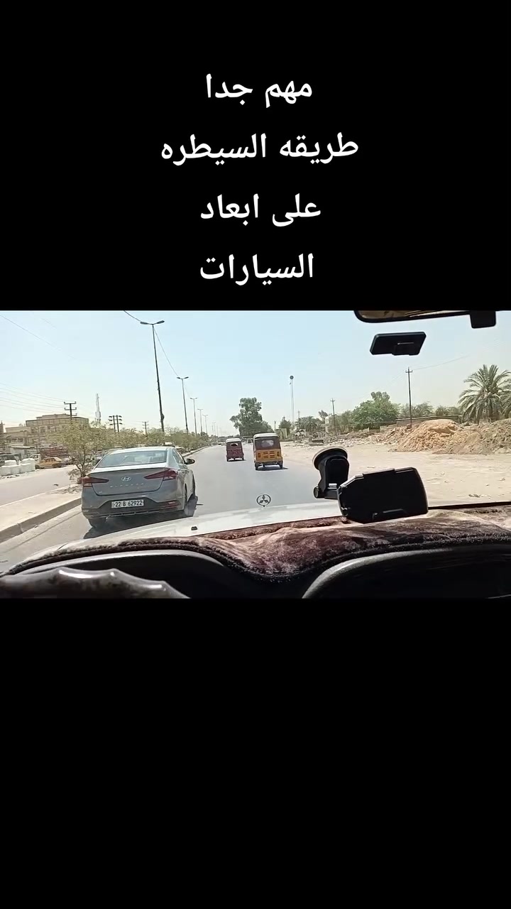 كابتن احمد لتعليم السياقه 
نصلكم إلى منازلكم جميع مناطق بغداد 
الزعفرانية الاربع شوارع 
الي مايتعلم اله كورس مجاني 
***********
