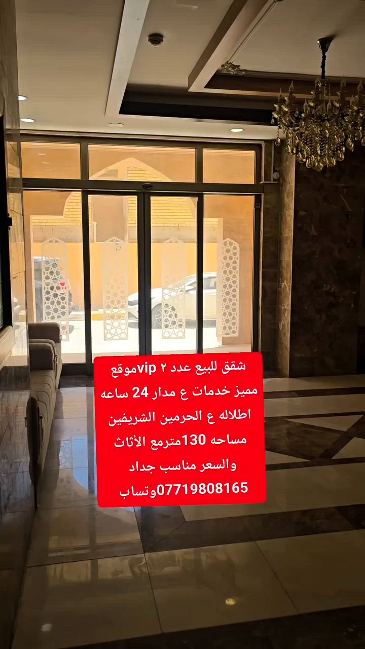 السلام عليكم شقق للبيع عدد ٢ vipموقع مميز خدمات ع مدار 24 ساعه اطلاله ع الحرمين الشريفين مساحه 130متر مع الأثاث غرف عدد ٢ صاله مطبخ استقبال والسعر مناسب جداد العنوان كربلاء باب طويريج قرب المجسر
***********وتساب 
***********
