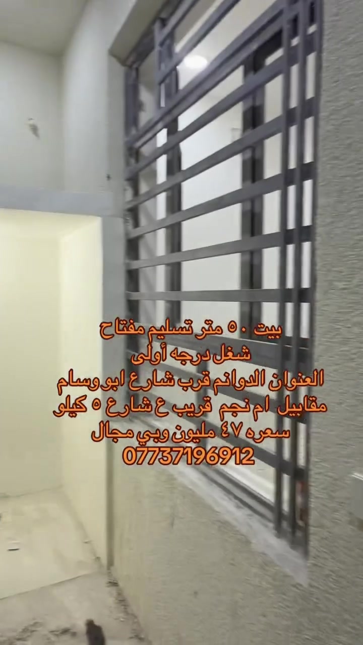 بيت ٥٠ متر اللبيع
***********
