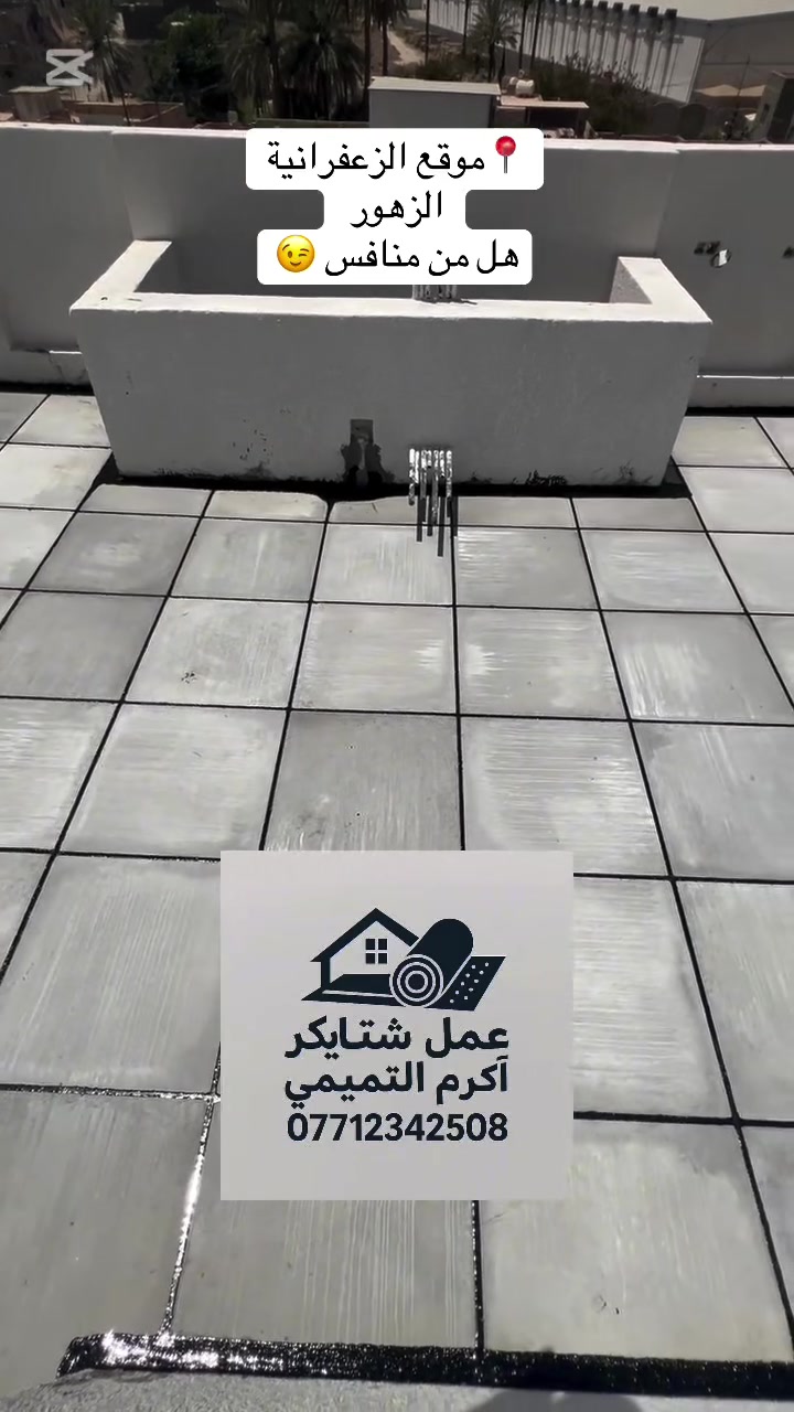 � تعبت من مشاكل السطح وتسريب المي؟
عمل شتايكر أكرم التميمي جاهز لتسطيح وعزل جميع الدور والبنايات ودوائر الدولة بأفضل الأسعار.

✅ العمل يتم على الفحص لضمان أعلى جودة.
✅ نستخدم مواد درجة أولى حسب رغبة الزبون:
فلانكوت | زفت | لباد بأنواعه | فلين | فوم | نايلون | شتايكر | ماستك

📍 هذا جزء من أعمالنا داخل بغداد… والجودة هي خير دليل.

📞 للاستفسار والحجز:
***********
📱 واتساب | فايبر | تيليكرام

