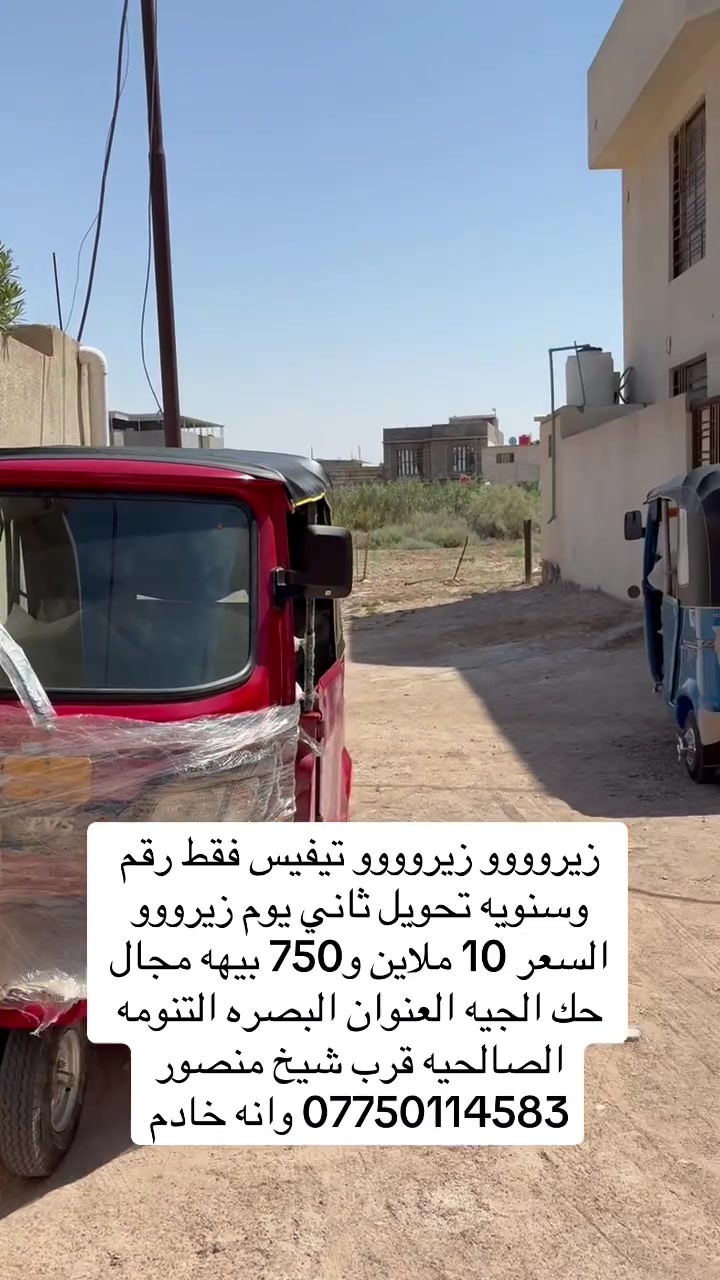 يالله الهم صلي على محمد وال محمد يعني معرض التنومه لبيع تكاتك تيفيس فقط زيرووووو زيرووووو 0️⃣كيلو متر رقم وسنويه تحويل ثاني يوم العنوان البصره التنومه الصالحيه قرب شيخ منصور تواصل ***********
