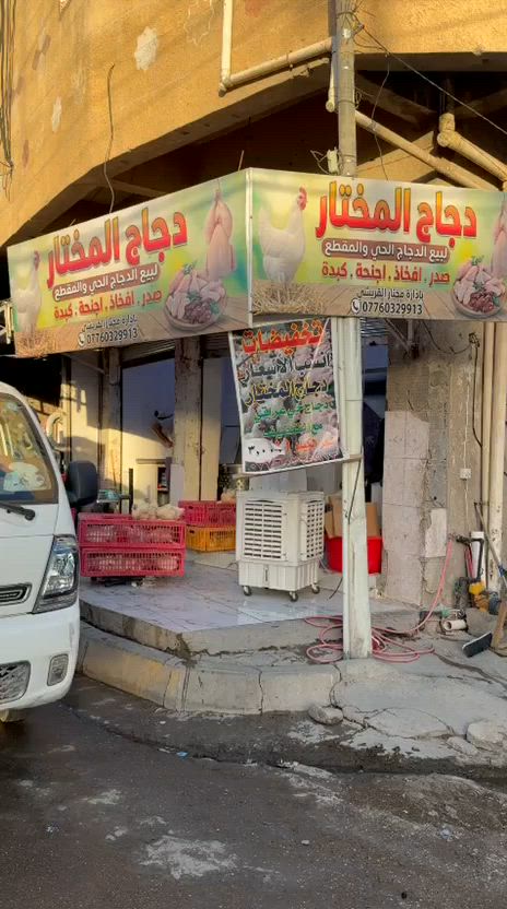 اهلا وسهلا بزبائننا الكرام
 محل المختار لبيع الدجاج🐔 الحي ول مقطع
(سعر الكيلو مع التنظيف 3000) 
للاستفسار الاتصال ***********
العنوان بهرز قرب كراج حجي سبع مجاور قصابة العتبي
