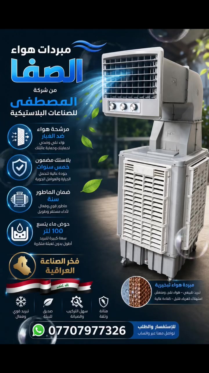 تخفيضات لفترة محدودة 
مبردات الصفا البلاستيكة من مصنع المصطفى مضمونة لمدة خمس سنوات وضمان الماطور سنة 
يوجد حجم 50 وحجم 40 
للاستفسار على الواتساب 
***********
***********
