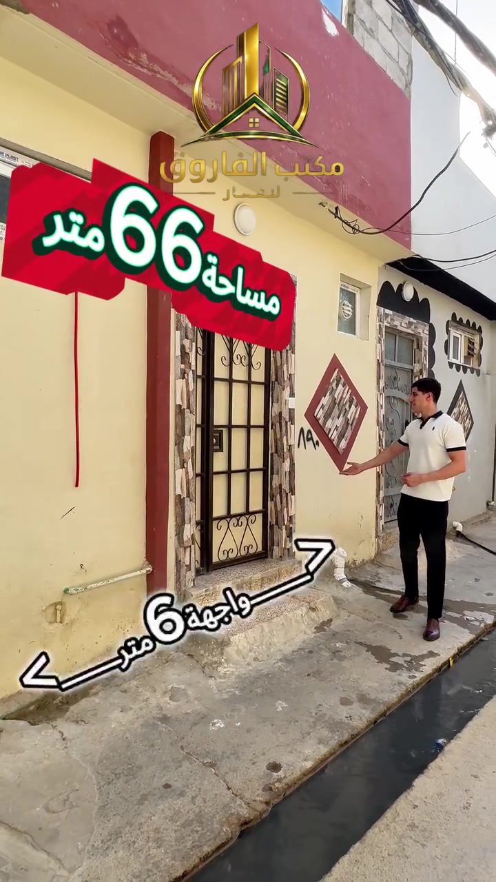 🏠بيت في منطقة باب جديد📍مجاور مسجد محمد الفاتح_
بمساحة66متر📐
واجهة6متر📐
يتكون من طابقين :كل طابق يحتوي على(غرفة نوم+هول+مطبخ+صحيات)
‏📞 للمزيد من المعلومات والاستفسار:
‏*********** | ***********
‏📍 زوروا مكتب الفاروق للعقار 
‏أيمن الموصل – شارع الفاروق – مجاور جامع عمر الأسود
‏🔑 نسعد بخدمتكم ومساعدتكم في اختيار العقار المناسب لكم.✨ ثقتكم هي أساس نجاحنا.#موصل 
‏#موصللي #موصل_العراق_ #الفاروق ق #عقارات
