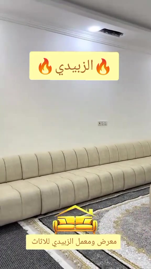 معمل ومعرض الزبيدي للأثاث

نوفر لكم البيع بالتقسيط عن طريق مصرف الرافدين لمدة 10 أشهر أو 12 شهر.

✔ أقساط مريحة✔ إجراءات سهلة✔ جودة مضمونة✔ أسعار مناسبة

زورونا واختر الأثاث المناسب لبيتك، واحسب قسطك بكل سهولة.

للاستفسار والمعلومات أكثر راسلنا على الصفحة أو اتصل بنا.
***********واتساب
***********واتساب
العنوان القادسيه الثانيه مجاور سايدين المولئ

