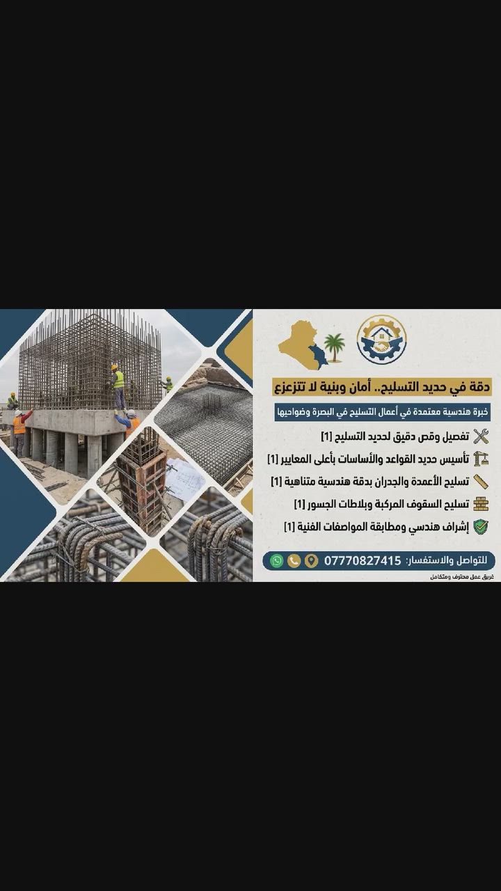 💎 لماذا تعتمد على "الوسيط"؟
​👷‍♂️ عمالة خبيرة: كادرنا يمتلك مهارة عالية في ضبط الميزان والوزنات الإنشائية.
​⏱️ سرعة في الإنجاز: نلتزم بالجدول الزمني المحدد دون أي تأخير.
​💰 اقتصاد في المواد: نضمن لك البناء بدون هدر في السمنت أو المواد الإنشائية.
​📞 للحجز والاستفسار أو لطلب كشفية على الموقع:
​اتصال أو واتساب: ***********
​📍 مناطق التغطية: البصرة - الزبير والمناطق المجاورة

#البصرة #الزبير #مقاولات_البصرة #خدمات_البصرة #أهل_البصرة #العراق
