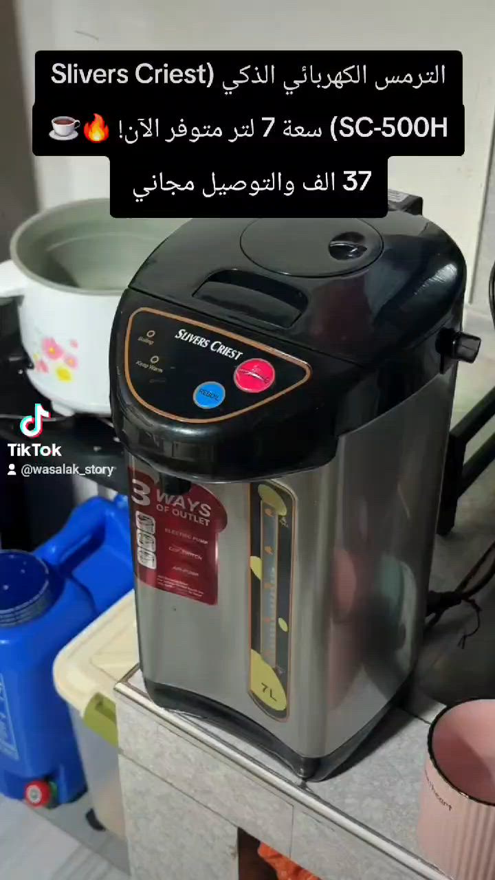 ​☕️ الترمس الكهربائي الذكي (Slivers Criest SC-500H) متوفر الآن!

​يعلن بيج Wasalak_story عن توفير الترمس الكهربائي الذكي بسعة 7 لتر . الحل المثالي للمنازل والمكاتب للحصول على مياه ساخنة طوال اليوم وبأسرع وقت.

​✨ أبرز مواصفات المنتج:

​سعة ضخمة: حجم 7 لتر يكفي لجميع أفراد العائلة أو الموظفين.

​قوة وسرعة: يعمل بقدرة 2000 واط لضمان تسخين وغليان قياسي.

​تصميم عملي: قاعدة دوارة بزاوية 360 درجة مع إضاءة Led ومؤشر دقيق لمستوى المياه.

​سهولة الاستخدام: مزود بـ 3 طرق مختلفة لسكب وضخ المياه بكل راحة.

​🎁 العرض الخاص والحصري:

​السعر: 37 ألف دينار فقط!

​التوصيل: مجاني بالكامل لجميع المحافظات! 🚚

​💡 الكمية محدودة! احجزوا قطعتم الآن عبر إرسال رسالة إلى خاص الصفحة.

​#Wasalak_story #أجهزة_منزلية #عروض #تسوق_الكتروني