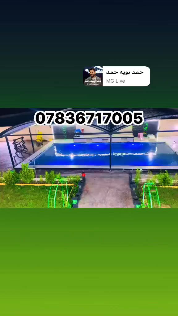 متوفر حجز مزرعه داخل بغداد باسعار مناسبه كلشش 🔥 والعروض القويه للعوائل + الشباب 💕*********** للاستفسار واتساب المزرعه موثقه بتطبيق اجرلي
