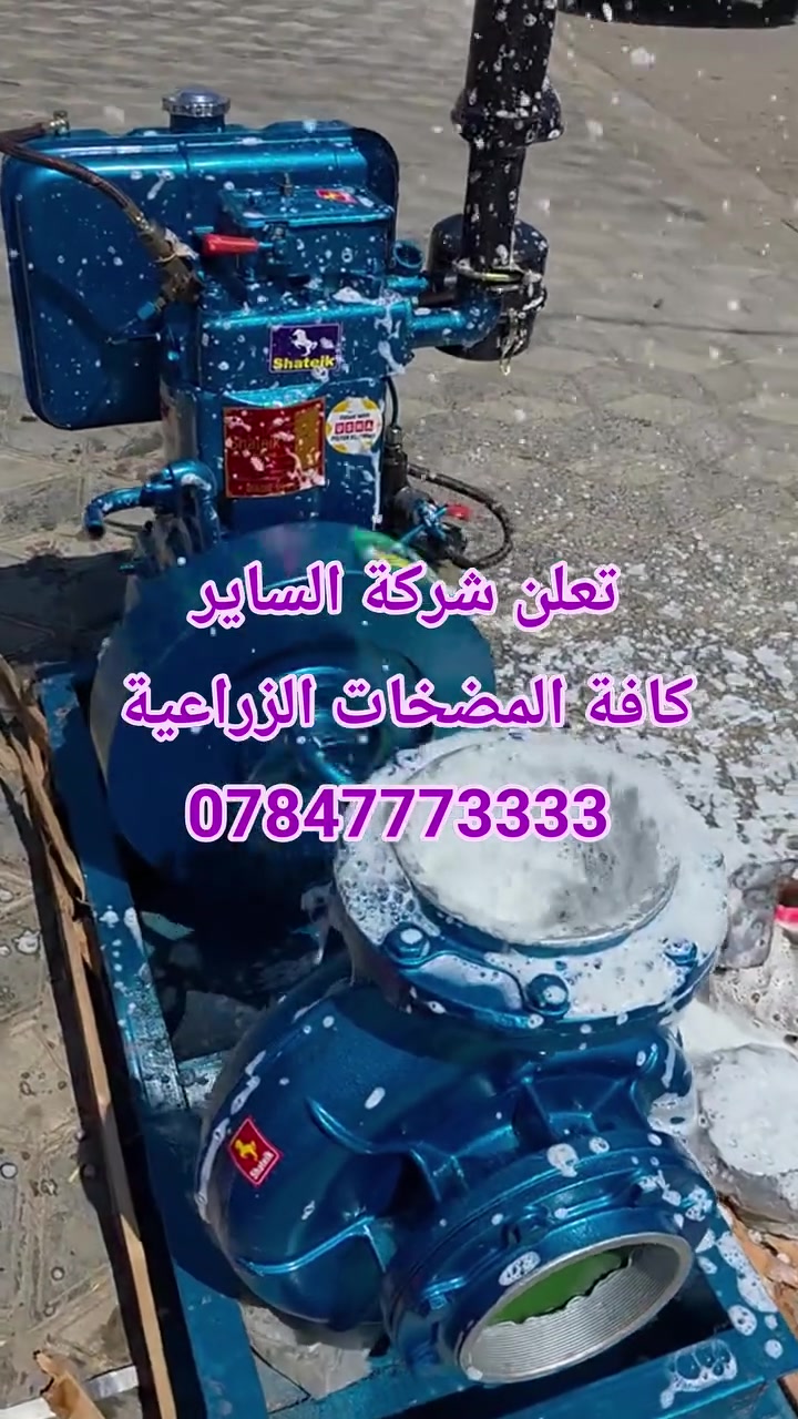 تعلن شركة الساير 
مضخات ماء هندي ١٠ حصان 
٦في٦ جبنه ضغط عالي 
العنوان بابل ناحية الشوملي قرب الدفاع المدني 
***********
