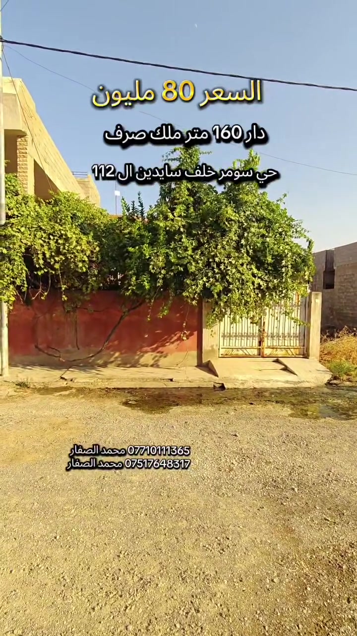 #مكتب_محمد_الصفار_للعقار_حي_سومر
دار للبيع السعر 80 مليون وبي مجال ملك صرف 👍
مساحة 160 متر الموقع حي سومر مقاطعة ال 112 👉

*********** محمد الصفار 
*********** محمد الصفار
