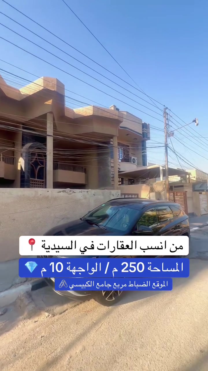 *********** 
للبيع دار يعتبر قطعة ارض مساحة 250   متر بغداد  منطقة السيدية 
#بيت #عقارات #منزل   #خدع_ديكورأهل_السيدية #بيت_بغداد

