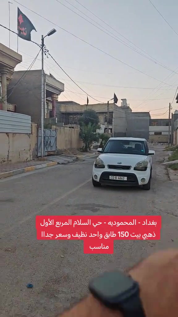 🏡 للبيع | فرصة مميزة في حي السلام – المربع الذهبي 🔥 دار طابق واحد في بغداد / المحمودية قرب مدرسة شذى الورد 📐 المساحة: 150م² 📏 الواجهة: 6م 📍 النزال: 25م 📞 للحجز والاستفسار: مكتب الأستاذ عباس الوائلي للعقار (مكتب مجاز) *********** *********** #اكسبلور #بغداد #عباس_الوائلي_للعقار #المحمودية #عقارات_بغداد 
