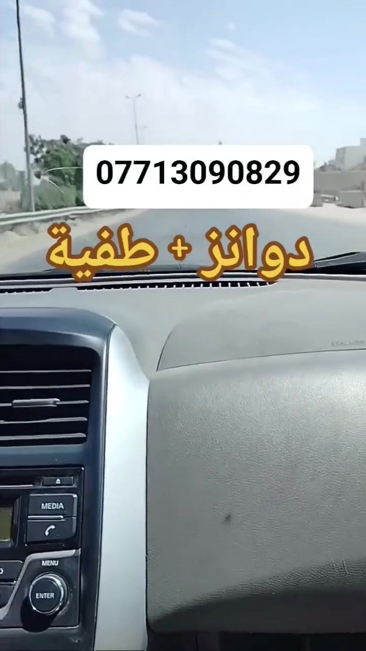 نيسان سني / دوانز +  طفية
تم استرجاع السياره بحالة الوكالة
بدون دوانز على البانزين العادي حصراً

زورونا في ورشتنا
حسن نيسان لصيانة وبرمجة السيارات
بغداد / سبع ابكار / الشارع العام
***********
