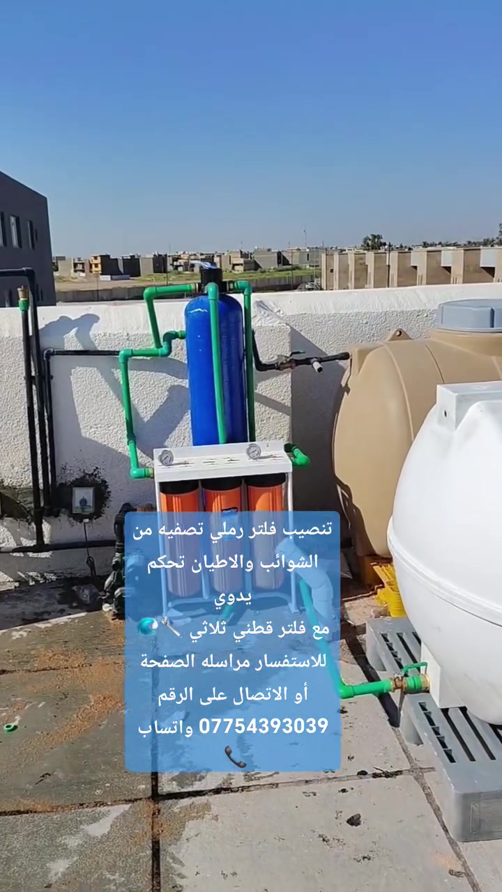 💧 تم بعون الله إنجاز تنصيب فلتر رملي مع فلتر قطني ثلاثي المراحل في مجمع الكاظمية السكني.

✅ يعمل النظام على إزالة الشوائب والأطيان من المياه، مما يساهم في حماية شبكة المياه والأجهزة المنزلية ويمنح مياهًا أنقى للاستخدام اليومي.

📞 للاستفسار أو طلب الخدمة:
***********

#مركز_الرونق_لمعالجة_المياه #فلتر_رملي #فلتر_قطني #تنقية_المياه #الكاظمية #العراق
