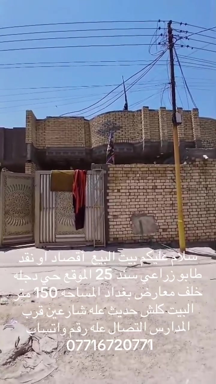 سلام عليكم بيت البيع المساحه 250 متر طابقين طابو صرف زراعي سند 25 الموقع حي سفير كولش موقع حلو التصال عله رقم واتساب ***********
