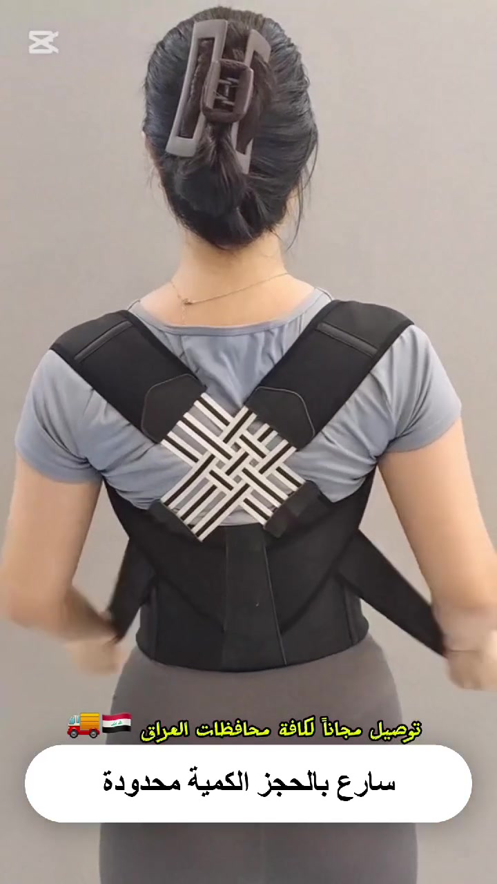 حزام دعم وتصحيح استقامة الظهر والكتفين الطبي (Molded Compression Vest YIMYZ-3003)

الاستخدامات

تصحيح انحناء الظهر والكتفين.

دعم العمود الفقري أثناء الجلوس الطويل أو العمل المكتبي.

تقليل آلام الظهر والكتفين الناتجة عن الوضعية الخاطئة.

مناسب للاستخدام اليومي في المنزل، العمل، أو أثناء التمارين الخفيفة.

يساعد على تحسين المظهر العام واستقامة الجسم.

المميزات

تصميم Molded Compression داعم للظهر والخصر.

أشرطة مطاطية متقاطعة خلفية لشد الكتفين للخلف بشكل تدريجي.

قماش مرن ومريح وقابل للتنفس.

حزام خصر مدمج لدعم إضافي لمنطقة أسفل الظهر.

إغلاق فيلكرو قابل للتعديل حسب مقاس الجسم.

يساعد على بناء "Muscle Memory" للحفاظ على الوضعية الصحيحة.

موديل المنتج: YIMYZ-3003.

بلد المنشأ: الصين.

قياس الكيس: 18 × 22 × 4 سم.

محتويات الصندوق

حزام دعم الظهر.

كيس تغليف بلاستيكي.

الملاحظات

يُفضل اختيار مقاس أكبر بدرجة من مقاس الملابس المعتاد.

يُستخدم تدريجياً (1-7 أيام تأقلم، ثم زيادة الشد تدريجياً).

يُغسل يدوياً بماء فاتر.

لا يُستخدم داخل الغسالة أو المجفف.

يُجفف في الظل.