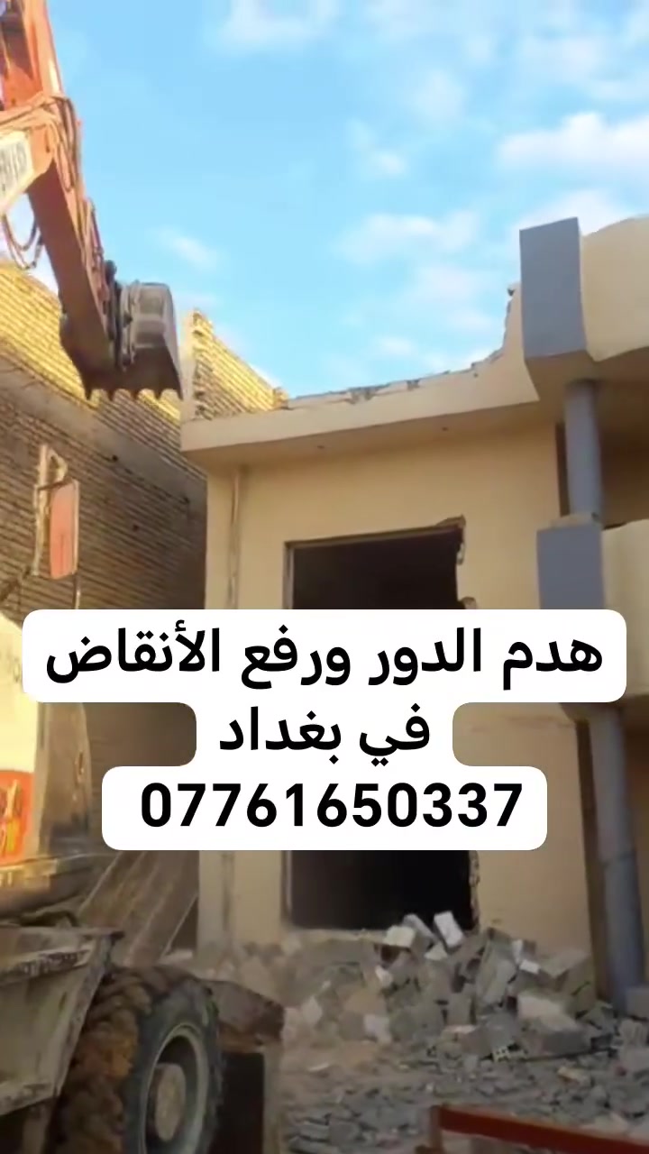 تفليش البيوت وقص لبيوت المشتركه ورفع الأنقاض – بغداد
نقدم جميع هدم الدور باحترافية وسرعة في جميع مناطق بغداد *********** 
✅ تفليش البيوت والمنازل
✅ هدم المباني والبنايات
✅ رفع الأنقاض وتنظيف الموقع بالكامل
✅ حفر الجفرة وتجهيز الأرض للبناء
✅ قطع لبيوت المشتركة بدقة وأمان
✅ تجهيز كافة مواد البناء والردم
💰 أنسب الأسعار مع سرعة في الإنجاز وجودة في العمل.
📍 الخدمة متوفرة في جميع مناطق بغداد
📞 للاتصال والاستفسار: ***********
