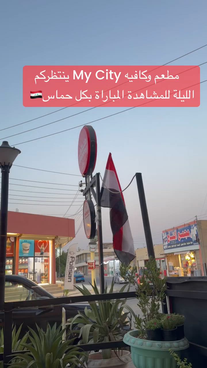 🔥أجواء حماسية  الليلة لمشاهدة مباراة العراق الليلة في تصفيات كأس العالم 🇮🇶⚽

ندعوكم لقضاء أجمل الأوقات ومتابعة مباراة منتخبنا الوطني العراقي وسط أجواء عائلية مميزة وشاشات عرض كبيرة في مطعم وكافي شاره گه م (My City Restaurant & Cafe).

استمتعوا بأشهى المأكولات والمشروبات والخدمة المميزة أثناء تشجيع أسود الرافدين.

📍 العنوان: خانقين
📞 للحجز والاستفسار: *********** - ***********
📸 Instagram: @1my_city

كل التوفيق لمنتخبنا الوطني العراقي 🇮🇶❤
