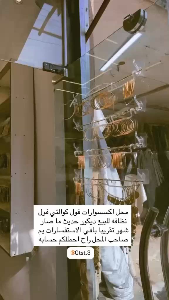 محل اكسسوارات فول كوالتي فول
نظافه للبيع ديكور حديث ما صار شهر تقريبا باقي الاستفسارات ***********
