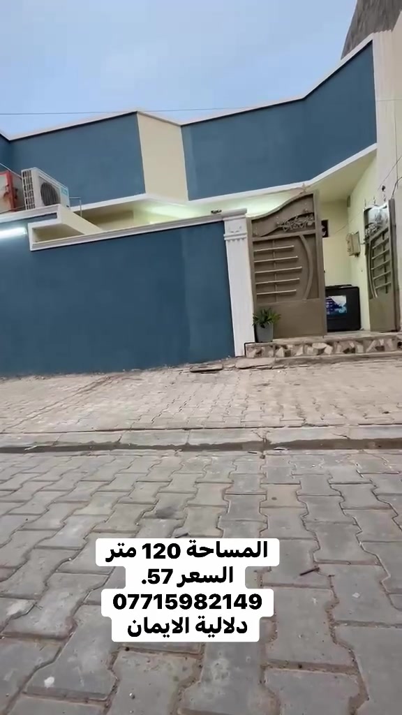 السلام عليكم بيت للبيع
المساحة 120متر طابو زراعي سند 25

العنوان سبع قصور شارع التماثيل 

كافة الخدمات متوفرة 

السعر. 57. 

***********. يوجد واتساب 

دلاليه الأيمان عنوان المكتب سبع قصور الشارع العام 

مقابل شارع ابو علي مجاور كوفي الاسباني 

مقابل مطعم فدك
