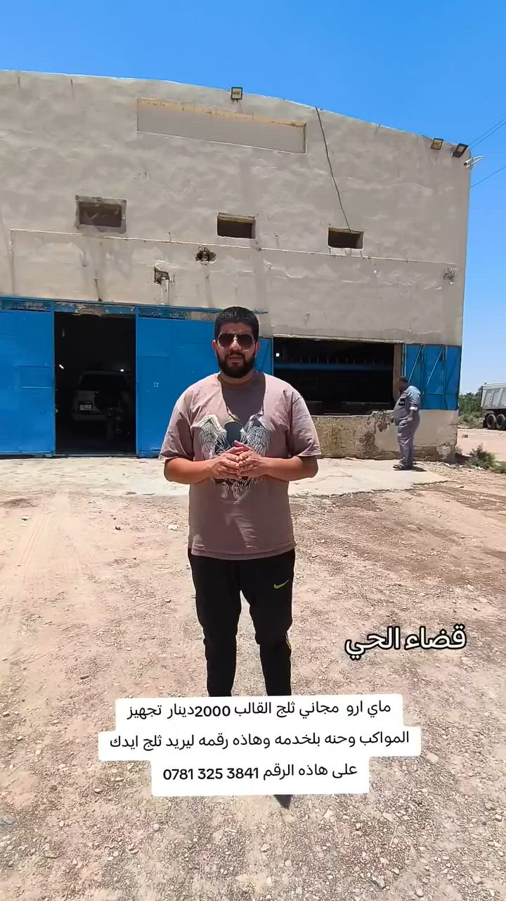 سلام عليكم ورحمه الله وبركاته اللهم صل على محمد وال محمد اخوي فلاح  اليوم ايحب ايجهز المواكب لي في قضاء الحي يجهز اشكد أتريد يجهزك  ثلج وماي بس خابر بلخدمه وهاذه رقمه ‏‪***********‬‏
