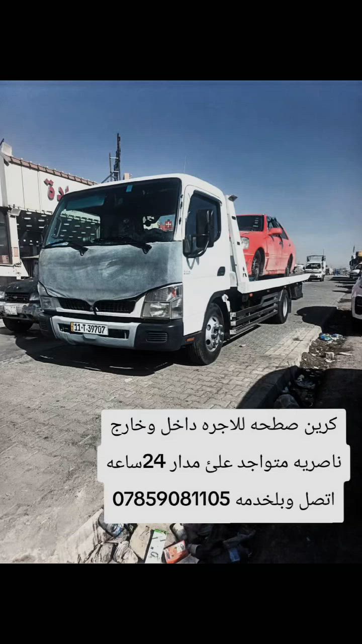 كرين صطحه للاجره داخل وخارج
ناصريه متواجد علئ مدار 24ساعه
اتصل وبلخدمه ***********
