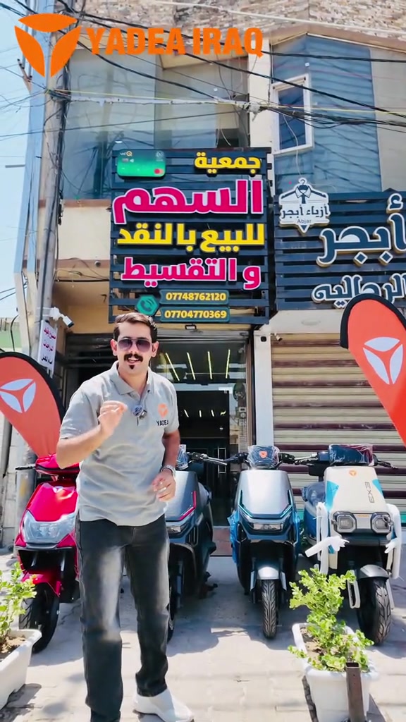 📍 الوكيل الحصري لياديا في الصليخ – شارع 600 – جمعية السهم إذا تدور على الجودة الأصلية والضمان الحقيقي، وجهتك صارت معروفة! ⚡ زوروا الوكيل الحصري لدراجات Yadea في الصليخ – شارع 600 – جمعية السهم، واكتشفوا أحدث موديلات الدراجات الكهربائية بأداء قوي، بطاريات ليثيوم اعتمادية، وخدمة ما بعد البيع وضمان يمنحك راحة البال. ياديا… لأن المستقبل يبدأ بخطوة كهربائية. 💙🛵 جودة أمان وضمان 🥇 شركة YADEA الأولى عالمياً لتسع سنوات على التوالي ضمان معتمد سنتين  الملف و البطارية أو 20 ألف  كم ضمان معتمد سنة على العقل والكهربائيات او 10 ألف كم  📍بغداد - شارع فلسطين - مجاور سنتر الكندي 📍بغداد - الكراده داخل - مقابل مستشفى عبد المجيد  رقم مبيعات *********** رقم مبيعات *********** قسم الادوات *********** 📞 7922 #ياديا_العراق #yadea_iraq #خليك_مع_الاوائل 
