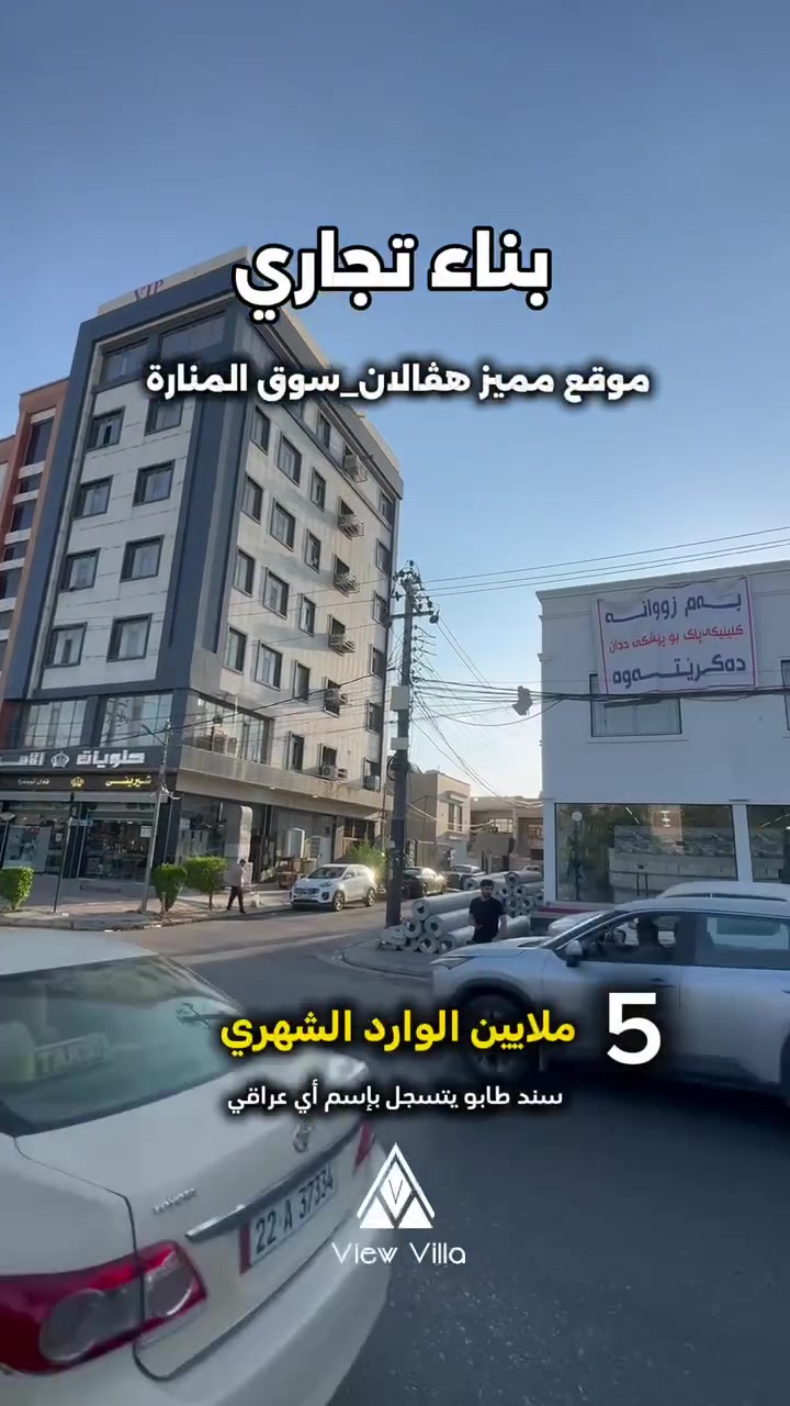 🔹شركة  #ViewVilla  للعقارات
🔹القسم التجاري
🔸المعلومات والتفاصيل من خلال الرابط في أول تعليق

للتواصل 📞
***********
***********
