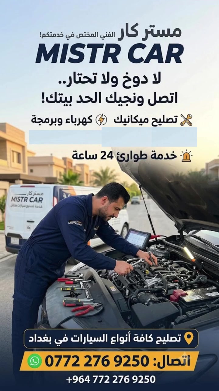 🚗 عطّلت سيارتك 

مستر كار يوصلك إلى موقعك في بغداد ويقدم خدمة تصليح السيارات المتنقلة على مدار 24 ساعة 🧰

خدماتنا تشمل:
🔹 فحص وتشخيص أعطال السيارات
🔹 تصليح الأعطال الكهربائية
🔹 برمجة السيارات
🔹 أعمال الصيانة والتصليح
🔹 معالجة حالات عدم التشغيل

لا تدوخ ولا تحتار… اتصل ونجيك لحد باب بيتك.

📍 الخدمة داخل بغداد
⏰ متوفرون 24 ساعة
📞***********

MISTR CAR – مستر كار لخدمة السيارات المتنقلة
