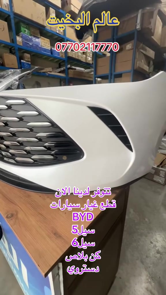 عالم البخيت في السليمانية توفرت الان قطع غيار سياراتBYD والتوصيل لجميع المحافضات ***********

