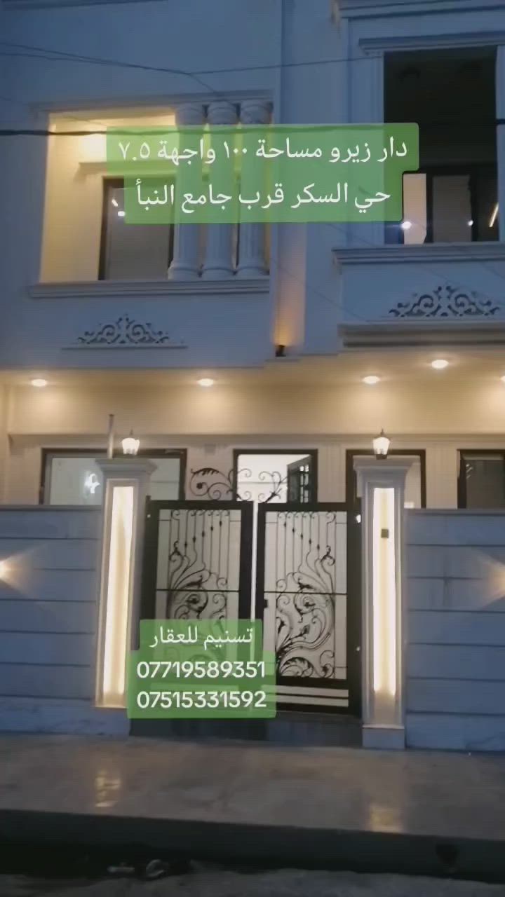 دار زيرو للبيع
الموقع : حي السكر (قرب جامع النبا)
المساحة : 100 متر
الواجهة : 7.5 متر
الاتجاه :  قبلة
عرض الشارع : 12 متر
ط1 غرفة واستقبال وهول ومطبخ وصحيات
ط2 ثلاث غرف وهول وصحيات وبيتونة
للاستفسار
***********
***********
نستقبل طلباتكم العقارية بيع شراء ايجار
