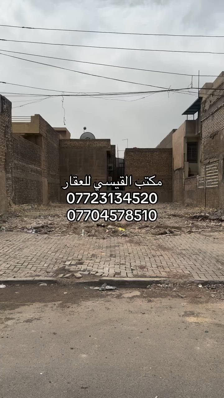 للبيع في السيدية لدي مكتب القيسي للعقار 

المساحة 294م²     الواجهة 12م         النزال 24.5م

قطعة ارض للبيع

📍موقع ممتاز الضباط شارع الكويتي 20م ورصيف 7م

( تعامل والسعر مع صاحب العقار مباشر ) 

للاستفسار اكثر اتصل على الارقام او مراسلة الصحفة 

***********

***********  

👇🏼👇🏼👇🏼👇🏼
                        مكتب القيسي للعقار 
السيدية ⬅️ شارع المركز مقابل التفاح الاخضر 

🔴 نكفيك عناء البحث ✔️ لتمتلك عقارك

عندك بيت 🏠 وحاير شلون تبيعه نحن نجيبلك المشتري وبسعر الذي يناسبك

عندك بناء 🏗️ وما عندك وقت تبني نحن نبني لك بأسعار تنافسيه وبكوادر هندسيه مع توثيق مراحل العمل بالتصوير حتى تكون مطمئن
