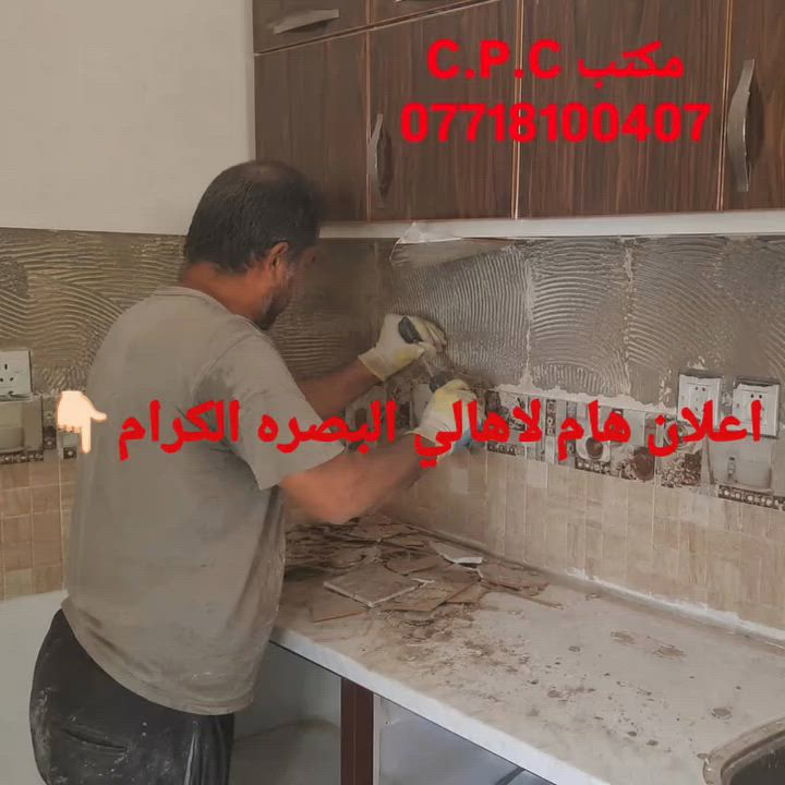 اعلان هام لاهالي البصره الكرام💥
نود ان نبين ان اسعار الكشف الموقعي لاعمال الترميم للمنازل هو 50 الف فقط  لا تشمل اجور النقل 
كما ان مكتبنا يعمل بنظام الاقساط للترميم ولمدة 10 اشهر او 20 شهر او 3 سنوات 
مع فائق تقديرنا
شعارنا الثقه،الاتقان والتعاون
مكتب C.P.C للاستشارات والاعمال والخدمات الهندسيه
***********
#العراق🇮🇶 #البصره #basra #الشعب_الصيني_ماله_حل😂😂 #اكسبلور_فولو
