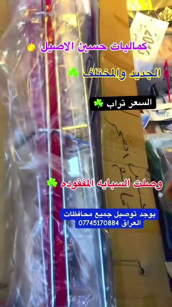 يالله الجديد والمختلف
سيبايه علي الحداد شكل الجديد 
كماليات حسين الأصيل 
ذي قار قضاء الفجر 
توصيل ***********

