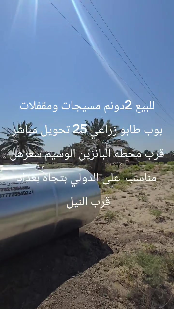 سلام عليكم للبيع أخواني لاعزاء 2دونم على الدولي بتجاه بغداد قرب النيل قرب محطه بانزين خانه الوسيم طابو زراعي سند 25 وجه55نزال70 باسم شخص واحد مداور تاخذهن مقفلات سياج وبوب وسعرهن مناسب *********** ++***********
