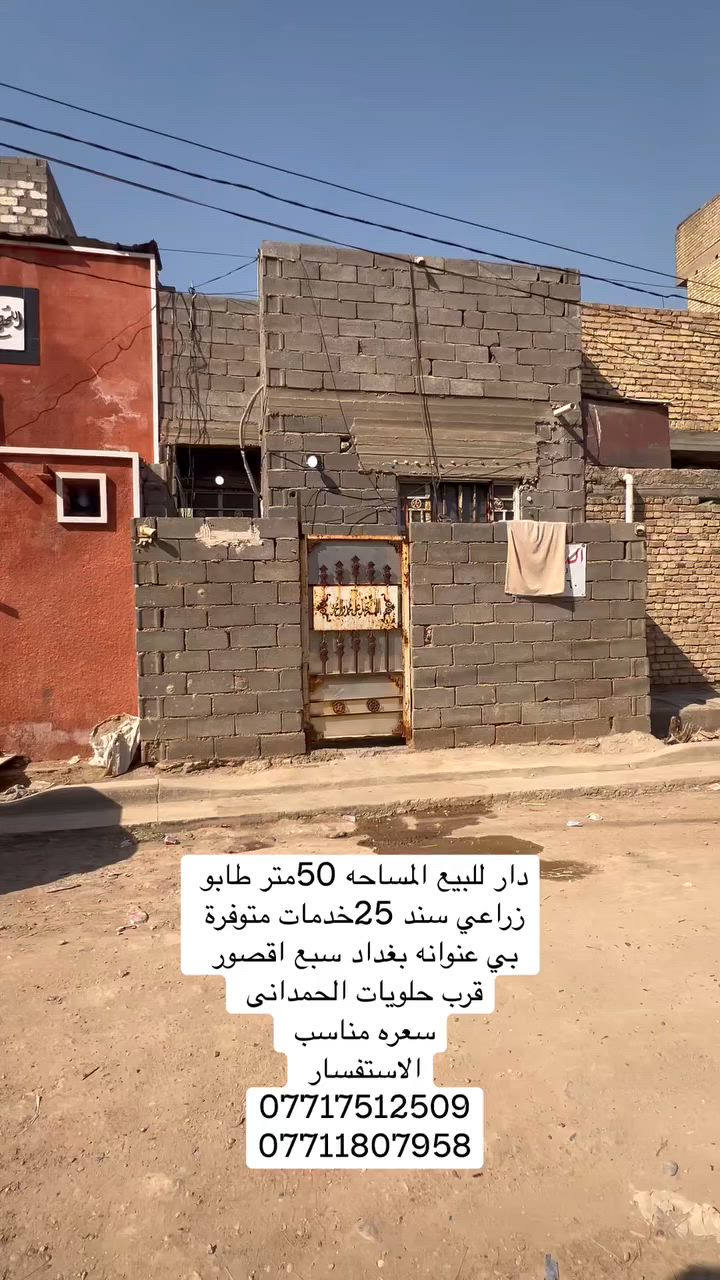 السلام عليكم دار للبيع المساحه50 متر  طابو زراعي سند 25
 عنوانه بغداد سبع اقصور قرب حلويات الحمدانى 
جميع الخدمات متوفره ماء 💧 كهرباء ⚡️ مجاري ارصفة 
للسعر 28   
الاستفسار يرجى التواصل على  الارقام التالي 
***********
***********
***********
مراجعة المكتب الرحمن للعقار عنوانه بغداد
سبع قصور بداية شارع ابو علي مقابيل صالون ورد البنفسج
