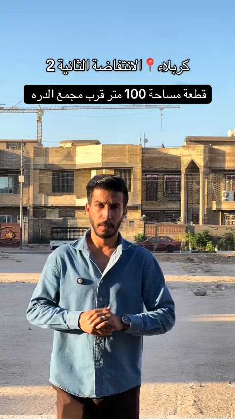 قطعة 100 متر في كربلاء الانتفاضه الثانيه2 للتواصل مع صاحب القطعة ***********📞 #عقارات #عقارات_كربلاء #قطعة #fyp #الدره 
