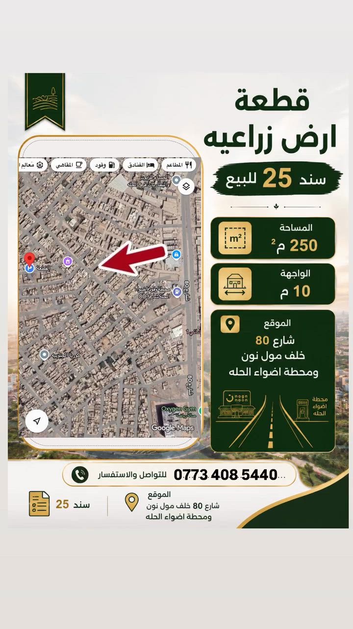 السلام عليكم 

قطعة للبيع✅💸

 الموقع : شارع 80 الدخول للموقع خلف محطة وقود اضواء الحلة ومول نون 

المساحة: 250م

نوع العقار: زراعي

للأستفسار : ***********
