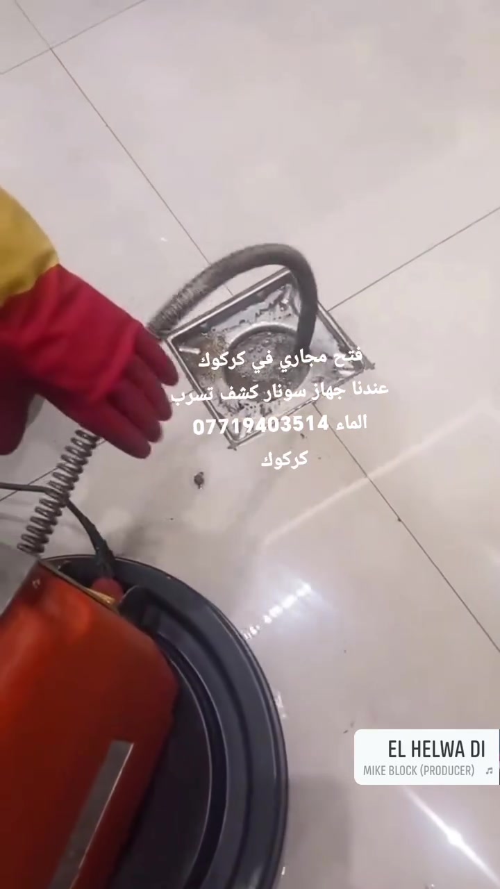 فتح مجاري كركوك  تسليك مجاري صاروخيه مجاري 
***********واتساب متوفر ***********
سونار كشف تسرب الماء في كركوك كشف دقيق بدون تكسير تحديد مكان البوري المكسور تحت السيراميك والجدران باستخدام اجهزة حديثة

فتح مجاري في كركوك معالجة انسداد المجاري والمطابخ والحمامات بسرعة عالية تنظيف المناهيل وازالة الدهون والترسبات

تنكر سحب مياه ثقيلة في كركوك شفط مياه المجاري والامطار والمياه الراكدة باحدث التنكرات وبقوة شفط عالية

نصل الى جميع مناطق كركوك خدمة سريعة على مدار اليوم خبرة ومصداقية في العمل

***********
***********
