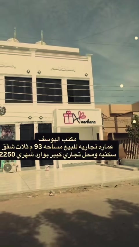 يوجود عرض استثمار تجاري مساحه 93 م وارد شهري مليونين 200 الف وثلاثة شقق سكنيه ومحل تجاري كبير على شارع  المول الغزاليه  للاستفسار الاتصال على ارقام المكتب ***********  *********** او زيارة موقع المكتب شارع الغزاليه العام مقابيل شارع 15 الهياكل
