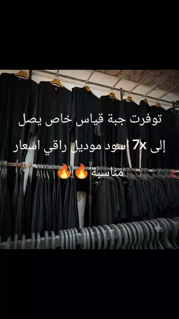 توفرت في مجمع بركات الرضا ع جبة قياس خاص يصل إلى 7x موديل وسواد راقي وأسعار تنافسية الأسعار والجودة العالية 
شارع المطار القديم قرب مدارس الجنائن الاهلية


**إذا كنت صاحب هذا الإعلان وتريد حذفه لأي سبب، رجاءا أرسل رسالة إلى الدعم الفني**