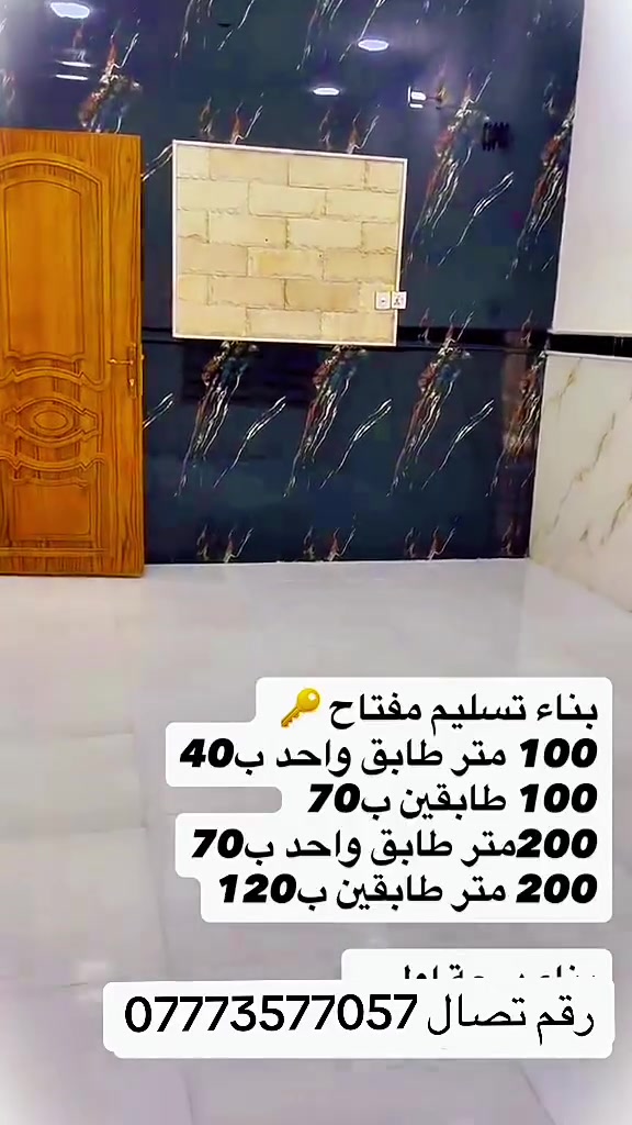 الهم صلي عل محمد وال محمد
مستعدين بناء كافه المنازل وسعار مناسبه 
تصل وتدلل ***********
