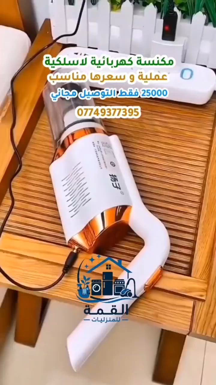 🚨 لا تدفع أكثر... وهذه المكنسة تقدم كل ما تحتاجه!

تخيّل أن تنظف بيتك بالكامل بمكنسة واحدة، خفيفة، لاسلكية، وسهلة الاستخدام!

✨ مكنسة HY-118 اللاسلكية تمنحك حرية الحركة وقوة شفط ممتازة للتخلص من الغبار والشعر وفتات الطعام في ثوانٍ.

✅ بدون أسلاك 
✅ خفيفة وسهلة الحمل 
✅ قوة شفط فعالة 
✅ مناسبة للمنزل والسيارة والكنب 
✅ خزان غبار كبير سهل التفريغ

💥 كل هذا بـ 25,000 دينار فقط!

🚚 التوصيل مجاني إلى جميع المحافظات

📲 للطلب عبر واتساب: ***********

⏳ اطلبها الآن قبل انتهاء الكمية المتوفرة!